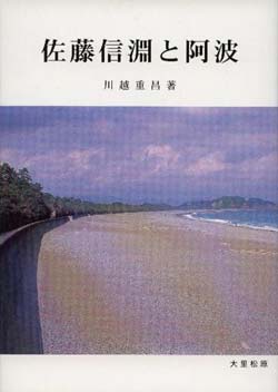 佐藤信淵と阿波　（徳島市民双書・29）の画像